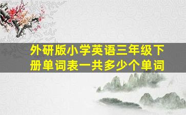 外研版小学英语三年级下册单词表一共多少个单词