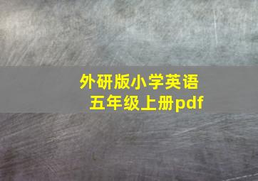 外研版小学英语五年级上册pdf