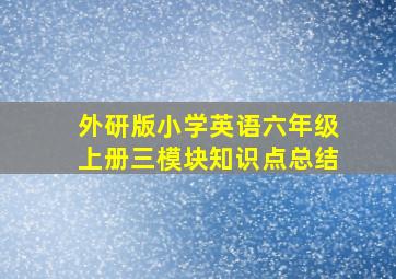 外研版小学英语六年级上册三模块知识点总结