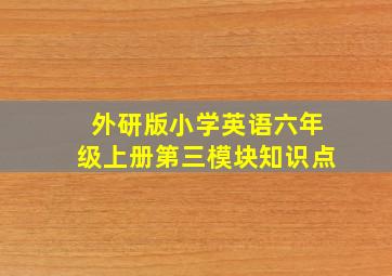 外研版小学英语六年级上册第三模块知识点