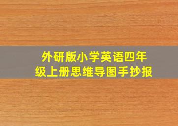 外研版小学英语四年级上册思维导图手抄报