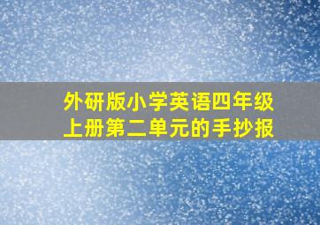 外研版小学英语四年级上册第二单元的手抄报