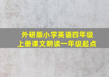 外研版小学英语四年级上册课文朗读一年级起点