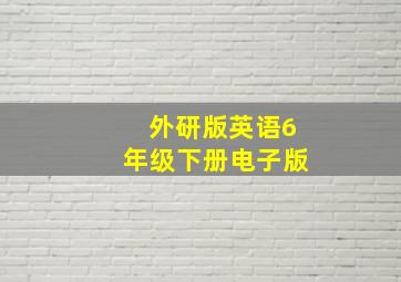 外研版英语6年级下册电子版