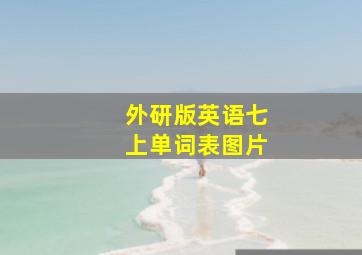 外研版英语七上单词表图片