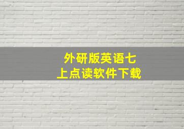 外研版英语七上点读软件下载