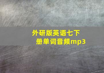 外研版英语七下册单词音频mp3