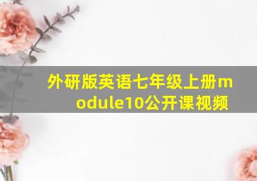 外研版英语七年级上册module10公开课视频