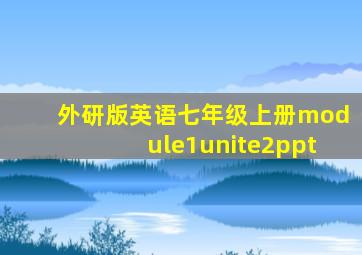 外研版英语七年级上册module1unite2ppt