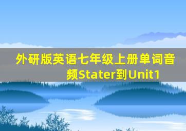 外研版英语七年级上册单词音频Stater到Unit1