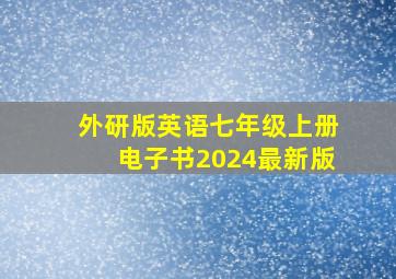 外研版英语七年级上册电子书2024最新版