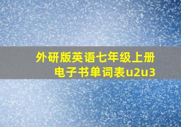 外研版英语七年级上册电子书单词表u2u3