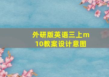 外研版英语三上m10教案设计意图