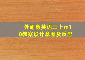 外研版英语三上m10教案设计意图及反思