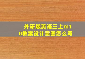 外研版英语三上m10教案设计意图怎么写