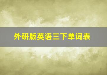 外研版英语三下单词表