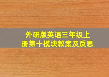 外研版英语三年级上册第十模块教案及反思