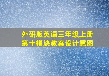 外研版英语三年级上册第十模块教案设计意图