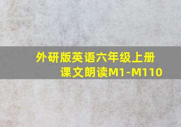 外研版英语六年级上册课文朗读M1-M110