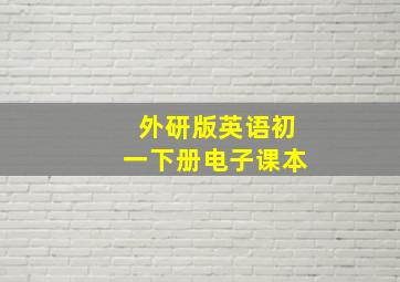 外研版英语初一下册电子课本