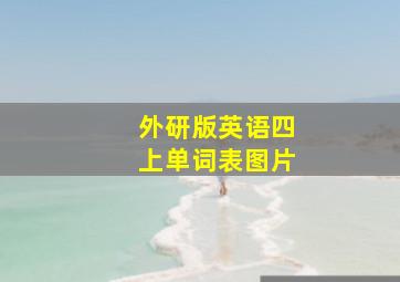 外研版英语四上单词表图片