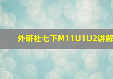 外研社七下M11U1U2讲解