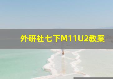 外研社七下M11U2教案