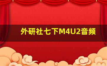 外研社七下M4U2音频