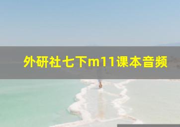 外研社七下m11课本音频