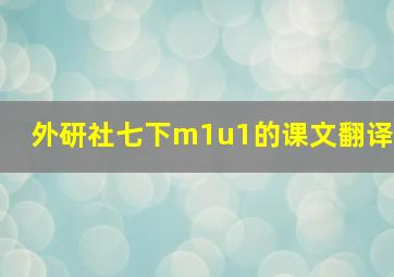 外研社七下m1u1的课文翻译