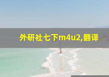 外研社七下m4u2,翻译