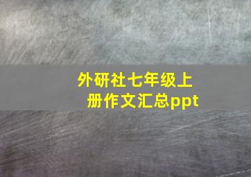 外研社七年级上册作文汇总ppt