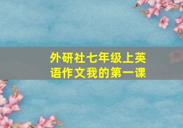 外研社七年级上英语作文我的第一课