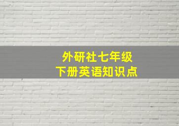 外研社七年级下册英语知识点