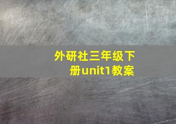 外研社三年级下册unit1教案