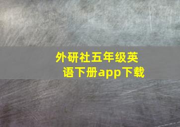 外研社五年级英语下册app下载