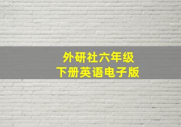 外研社六年级下册英语电子版