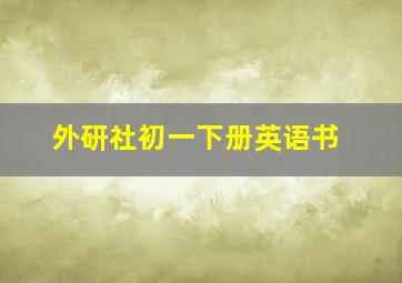 外研社初一下册英语书