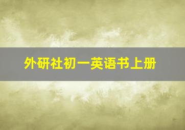 外研社初一英语书上册