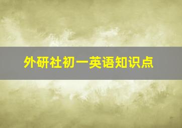 外研社初一英语知识点