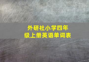 外研社小学四年级上册英语单词表