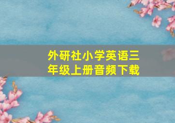 外研社小学英语三年级上册音频下载