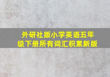 外研社版小学英语五年级下册所有词汇积累新版