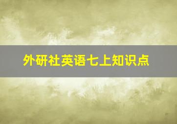 外研社英语七上知识点