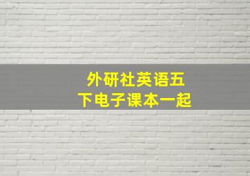 外研社英语五下电子课本一起