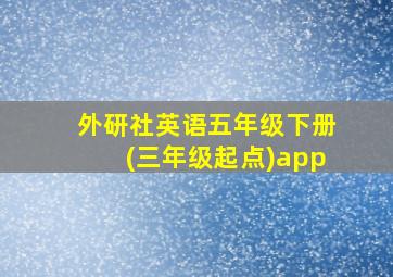 外研社英语五年级下册(三年级起点)app