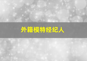 外籍模特经纪人