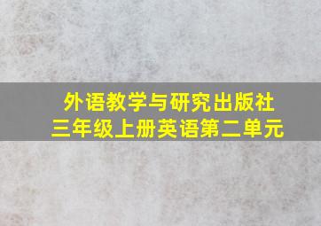 外语教学与研究出版社三年级上册英语第二单元