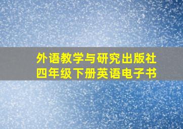 外语教学与研究出版社四年级下册英语电子书