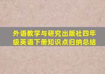 外语教学与研究出版社四年级英语下册知识点归纳总结